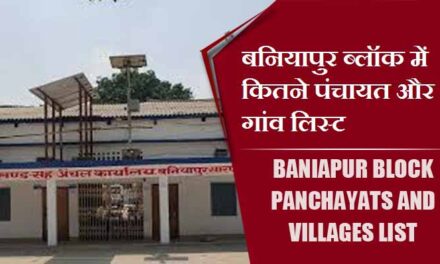 बनियापुर ब्लॉक में कितने पंचायत और गांव लिस्ट | Baniapur Block Panchayats and Villages List