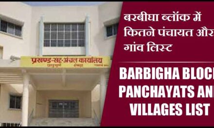 बरबीघा ब्लॉक में कितने पंचायत और गांव लिस्ट | Barbigha Block Panchayats and Villages List