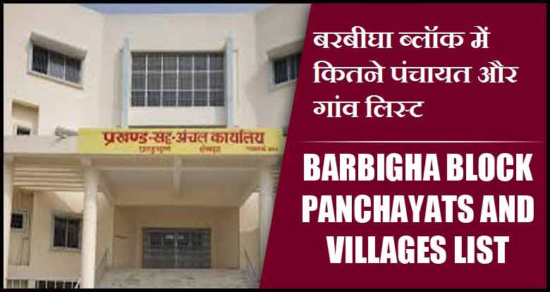 बरबीघा ब्लॉक में कितने पंचायत और गांव लिस्ट | Barbigha Block Panchayats and Villages List