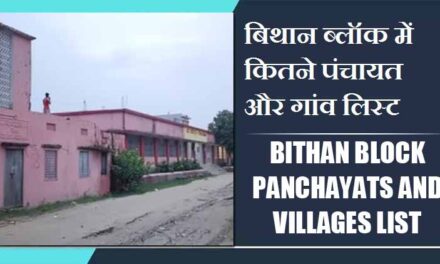 बिथान ब्लॉक में कितने पंचायत और गांव लिस्ट | Bithan Block Panchayats and Villages List