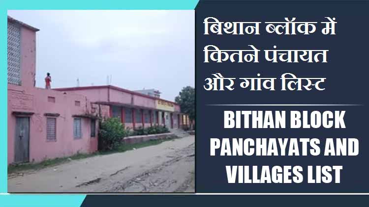 बिथान ब्लॉक में कितने पंचायत और गांव लिस्ट | Bithan Block Panchayats and Villages List
