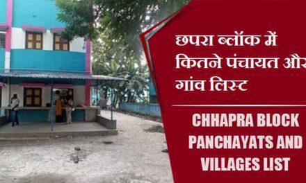 छपरा ब्लॉक में कितने पंचायत और गांव लिस्ट | Chhapra Block Panchayats and Villages List