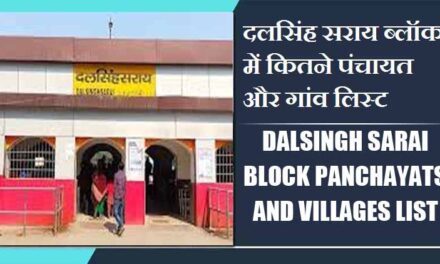 दलसिंह सराय ब्लॉक में कितने पंचायत और गांव लिस्ट | Dalsingh Sarai Block Panchayats and Villages List