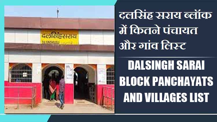दलसिंह सराय ब्लॉक में कितने पंचायत और गांव लिस्ट | Dalsingh Sarai Block Panchayats and Villages List