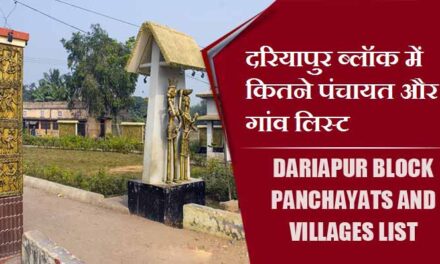 दरियापुर ब्लॉक में कितने पंचायत और गांव लिस्ट | Dariapur Block Panchayats and Villages List