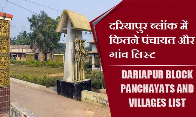 दरियापुर ब्लॉक में कितने पंचायत और गांव लिस्ट | Dariapur Block Panchayats and Villages List