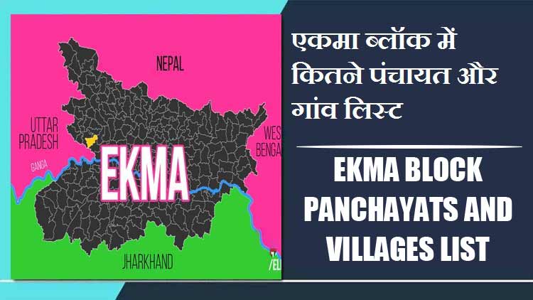एकमा ब्लॉक में कितने पंचायत और गांव लिस्ट | Ekma Block Panchayats and Villages List