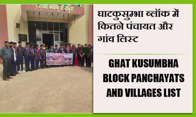घाटकुसुम्भा ब्लॉक में कितने पंचायत और गांव लिस्ट | Ghat Kusumbha Block Panchayats and Villages List