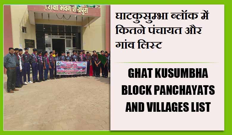 घाटकुसुम्भा ब्लॉक में कितने पंचायत और गांव लिस्ट | Ghat Kusumbha Block Panchayats and Villages List