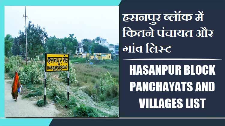 हसनपुर ब्लॉक में कितने पंचायत और गांव लिस्ट | Hasanpur Block Panchayats and Villages List