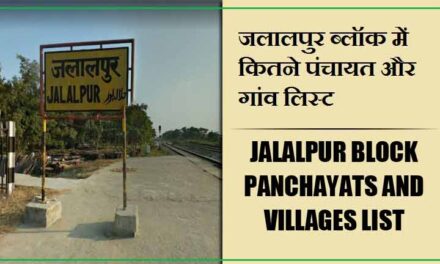 जलालपुर ब्लॉक में कितने पंचायत और गांव लिस्ट | Jalalpur Block Panchayats and Villages List