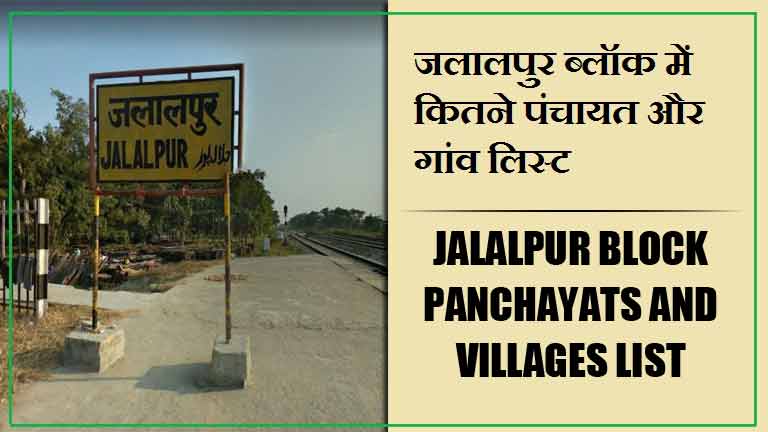 जलालपुर ब्लॉक में कितने पंचायत और गांव लिस्ट | Jalalpur Block Panchayats and Villages List