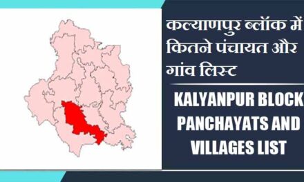 कल्याणपुर ब्लॉक में कितने पंचायत और गांव लिस्ट | Kalyanpur Block Panchayats and Villages List