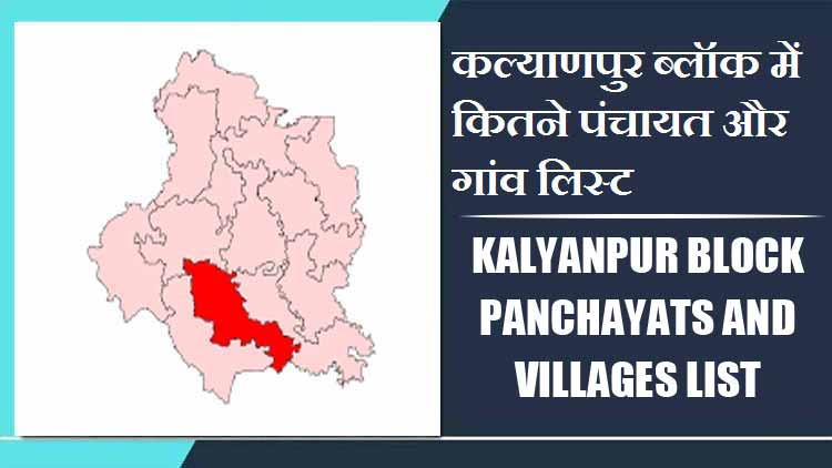 कल्याणपुर ब्लॉक में कितने पंचायत और गांव लिस्ट | Kalyanpur Block Panchayats and Villages List