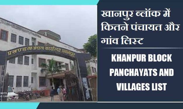 खानपुर ब्लॉक में कितने पंचायत और गांव लिस्ट | Khanpur Block Panchayats and Villages List