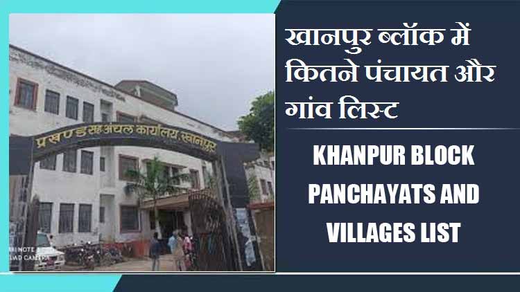 खानपुर ब्लॉक में कितने पंचायत और गांव लिस्ट | Khanpur Block Panchayats and Villages List