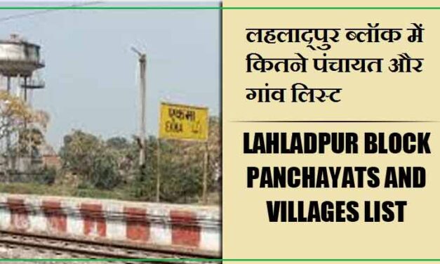लहलाद्पुर ब्लॉक में कितने पंचायत और गांव लिस्ट | Lahladpur Block Panchayats and Villages List
