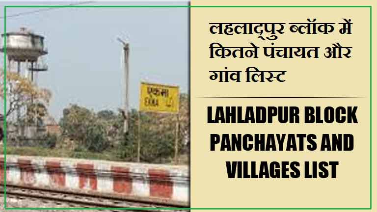 लहलाद्पुर ब्लॉक में कितने पंचायत और गांव लिस्ट | Lahladpur Block Panchayats and Villages List