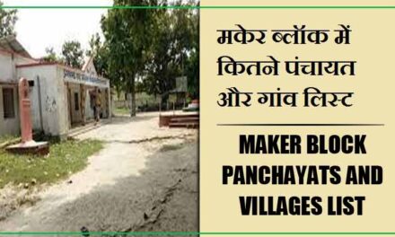मकेर ब्लॉक में कितने पंचायत और गांव लिस्ट | Maker Block Panchayats and Villages List