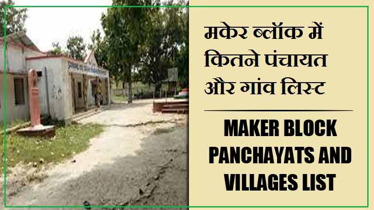 मकेर ब्लॉक में कितने पंचायत और गांव लिस्ट | Maker Block Panchayats and Villages List