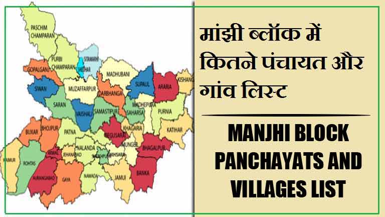 मांझी ब्लॉक में कितने पंचायत और गांव लिस्ट | Manjhi Block Panchayats and Villages List