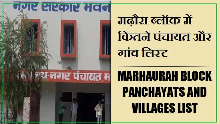 मढ़ौरा ब्लॉक में कितने पंचायत और गांव लिस्ट | Marhaurah Block Panchayats and Villages List