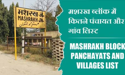 मशरख ब्लॉक में कितने पंचायत और गांव लिस्ट | Mashrakh Block Panchayats and Villages List