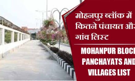 मोहनपुर ब्लॉक में कितने पंचायत और गांव लिस्ट | Mohanpur Block Panchayats and Villages List