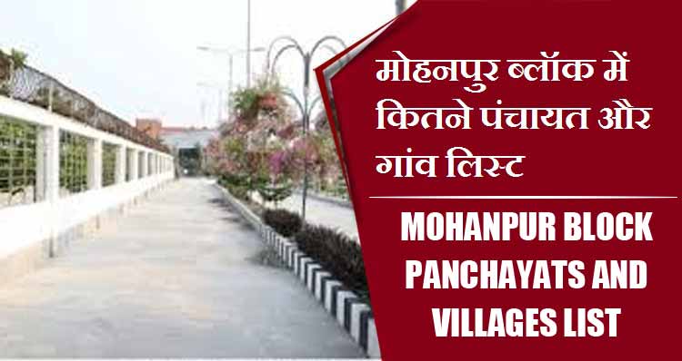 मोहनपुर ब्लॉक में कितने पंचायत और गांव लिस्ट | Mohanpur Block Panchayats and Villages List