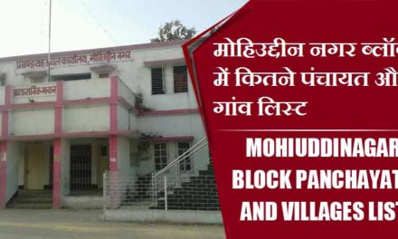 मोहिउद्दीन नगर ब्लॉक में कितने पंचायत और गांव लिस्ट | Mohiuddinagar Block Panchayats and Villages List