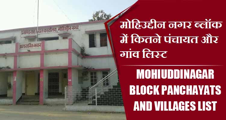 मोहिउद्दीन नगर ब्लॉक में कितने पंचायत और गांव लिस्ट | Mohiuddinagar Block Panchayats and Villages List