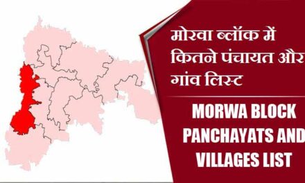 मोरवा ब्लॉक में कितने पंचायत और गांव लिस्ट | Morwa Block Panchayats and Villages List