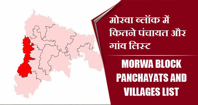 मोरवा ब्लॉक में कितने पंचायत और गांव लिस्ट | Morwa Block Panchayats and Villages List