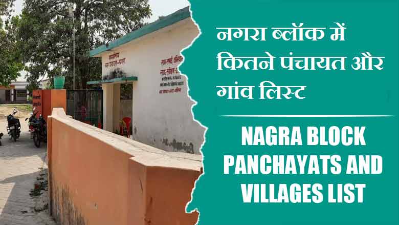 नगरा ब्लॉक में कितने पंचायत और गांव लिस्ट | Nagra Block Panchayats and Villages List