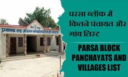 परसा ब्लॉक में कितने पंचायत और गांव लिस्ट | Parsa Block Panchayats and Villages List