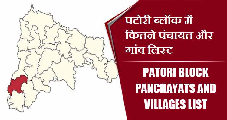 पटोरी ब्लॉक में कितने पंचायत और गांव लिस्ट | Patori Block Panchayats and Villages List