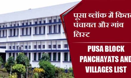 पूसा ब्लॉक में कितने पंचायत और गांव लिस्ट | Pusa Block Panchayats and Villages List