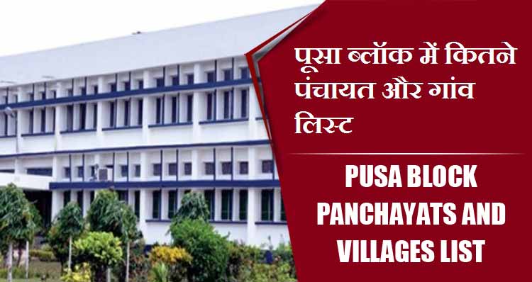 पूसा ब्लॉक में कितने पंचायत और गांव लिस्ट | Pusa Block Panchayats and Villages List