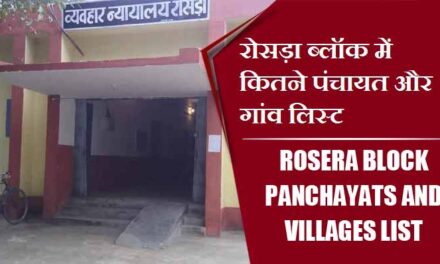रोसड़ा ब्लॉक में कितने पंचायत और गांव लिस्ट | Rosera Block Panchayats and Villages List