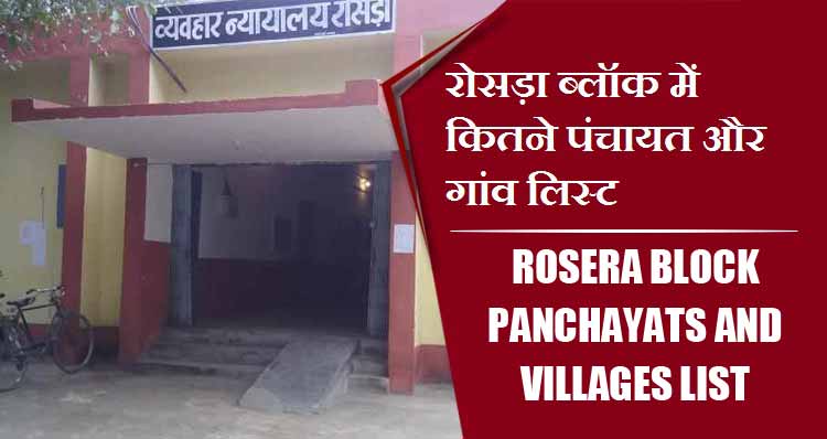 रोसड़ा ब्लॉक में कितने पंचायत और गांव लिस्ट | Rosera Block Panchayats and Villages List