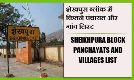 शेखपुरा ब्लॉक में कितने पंचायत और गांव लिस्ट | Sheikhpura Block Panchayats and Villages List