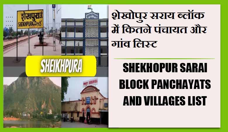 शेखोपुर सराय ब्लॉक में कितने पंचायत और गांव लिस्ट | Shekhopur Sarai Block Panchayats and Villages List