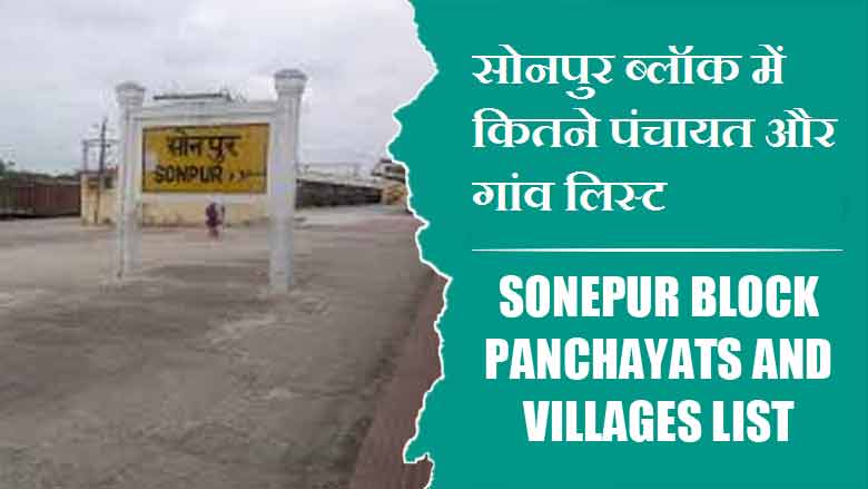 सोनपुर ब्लॉक में कितने पंचायत और गांव लिस्ट | Sonepur Block Panchayats and Villages List