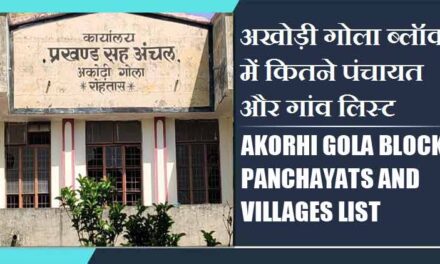 अखोड़ी गोला ब्लॉक में कितने पंचायत और गांव लिस्ट | Akorhi Gola Block Panchayats and Villages List