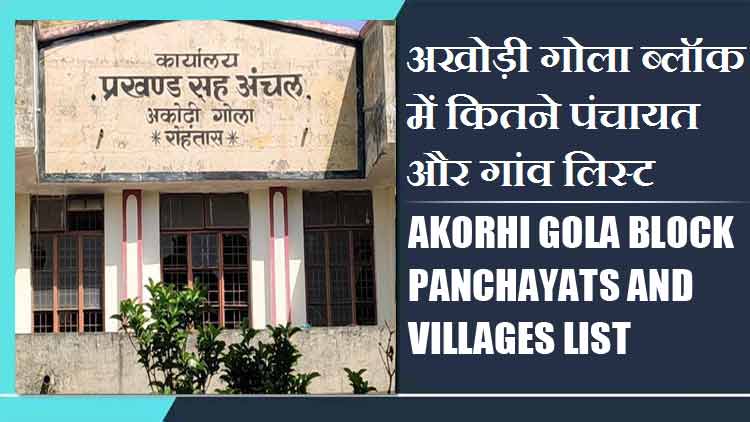 अखोड़ी गोला ब्लॉक में कितने पंचायत और गांव लिस्ट | Akorhi Gola Block Panchayats and Villages List