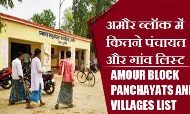 अमौर ब्लॉक में कितने पंचायत और गांव लिस्ट | Amour Block Panchayats and Villages List