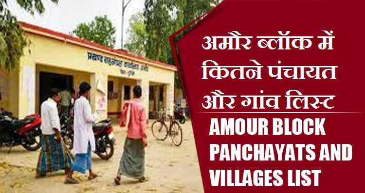 अमौर ब्लॉक में कितने पंचायत और गांव लिस्ट | Amour Block Panchayats and Villages List