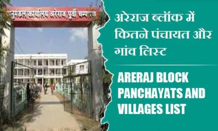 अरेराज ब्लॉक में कितने पंचायत और गांव लिस्ट | Areraj Block Panchayats and Villages List