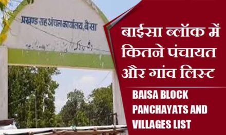 बाईसा ब्लॉक में कितने पंचायत और गांव लिस्ट | Baisa Block Panchayats and Villages List