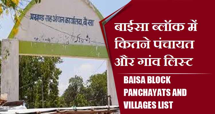 बाईसा ब्लॉक में कितने पंचायत और गांव लिस्ट | Baisa Block Panchayats and Villages List